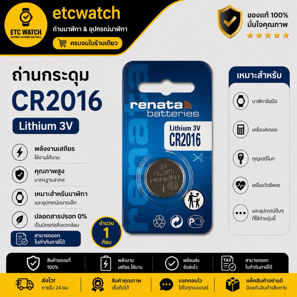 ถ่านกระดุม Renata CR2016 1 ก้อน