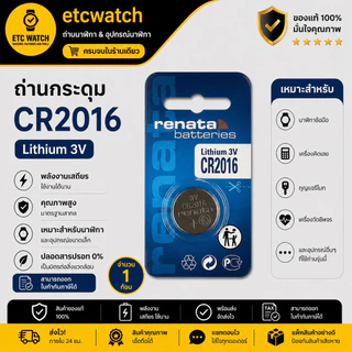 ถ่านกระดุม Renata CR2016 1 ก้อน