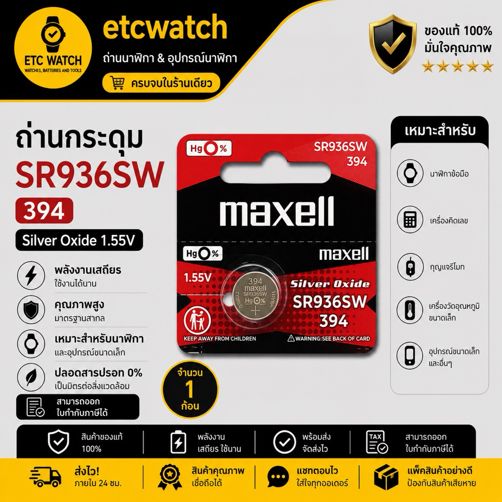 ถ่านกระดุม Maxell SR936SW / 394 1 ก้อน