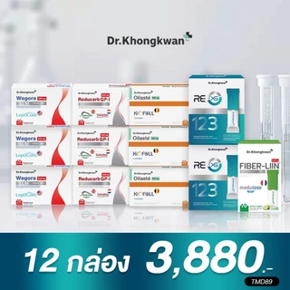 (โปร12กล่อง ครบทุกตัว) WE 3+REDUCARB 3 +Oilaste3 +REXS 2+FIBERLIIN1 รวม 12 กล่อง Dr.khongkwan ดร.ของขวัญ