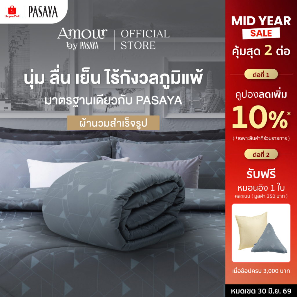 AMOUR ผ้านวมสำเร็จ 6 ฟุต และ 3.5 ฟุต - INN THANON COLLECTION 460 Series