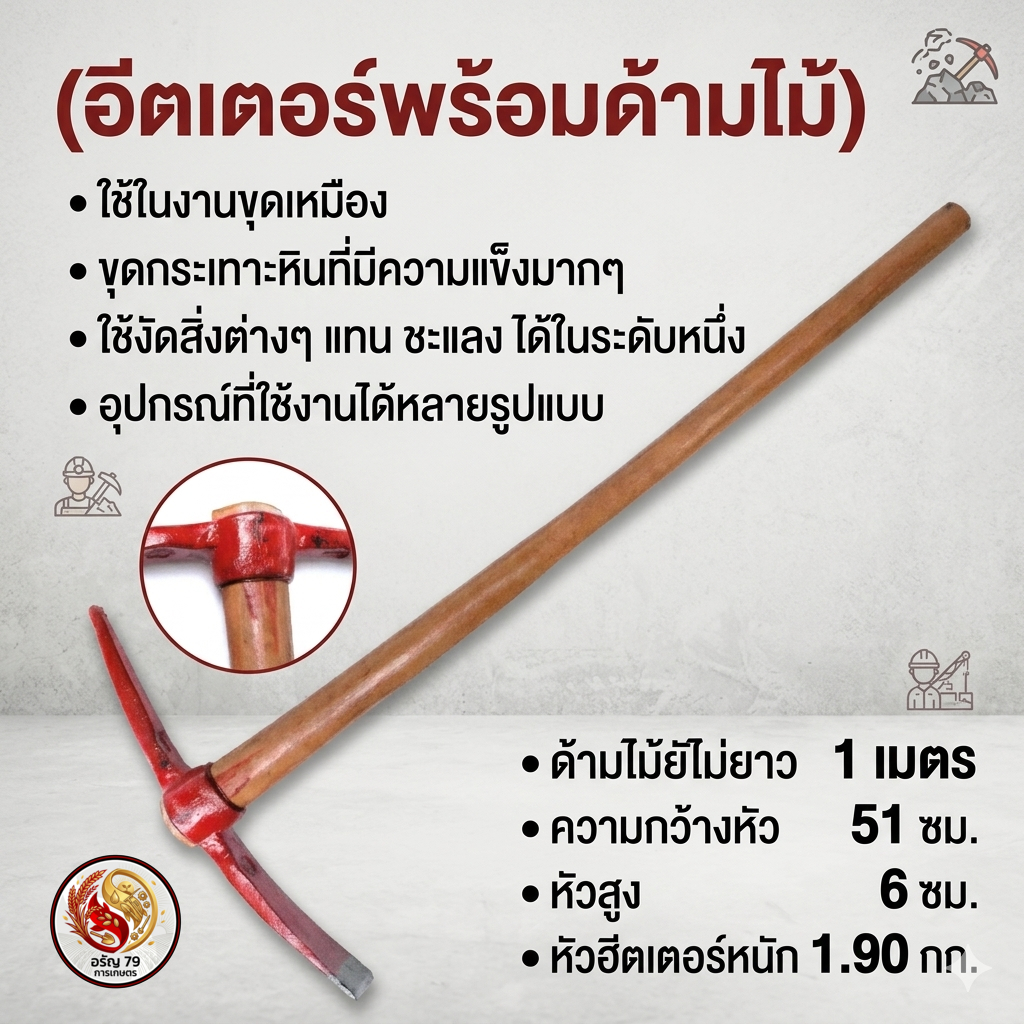 อีตเตอร์พร้อมด้ามไม้ หรือฮีตเตอร์ด้ามไม้ ใช้งานสำหรับขุด เจาะ หรือกระแทะหินที่มีความแข็ง