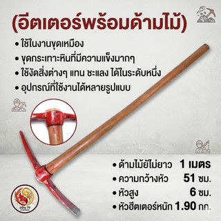 อีตเตอร์พร้อมด้ามไม้ หรือฮีตเตอร์ด้ามไม้ ใช้งานสำหรับขุด เจาะ หรือกระแทะหินที่มีความแข็ง