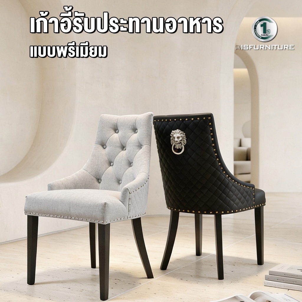 Disfurniture เก้าอี้พรีเมี่ยม ขาไม้มะฮอกกานี หนังพรีเมี่ยม หรือ ผ้าชานิลพรีเมี่ยม แข็งแรง รับน้ำหนักได้ 300 กก.