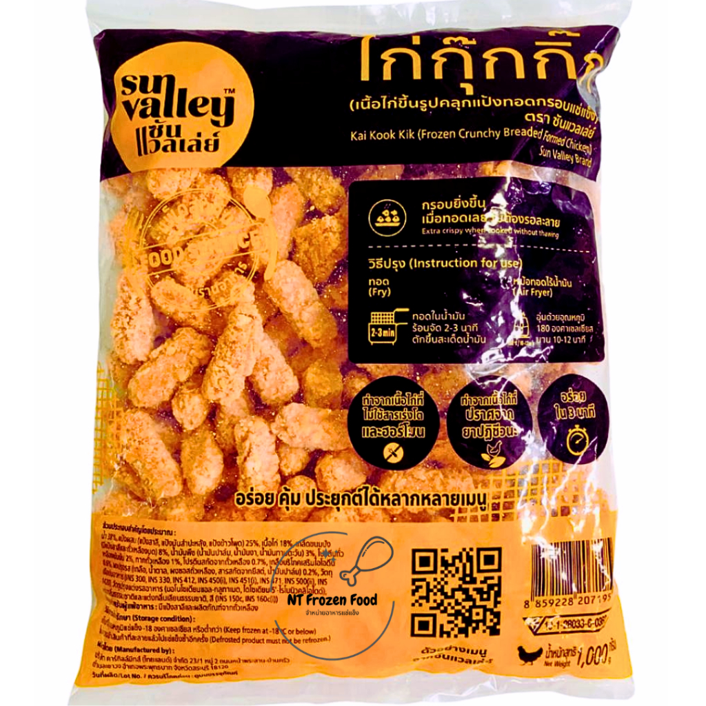 <สั่งในไลฟ์ลด50%>ไก่กุ๊กกิ๊ก 1 kg 135 ชิ้น ตรา SunValley เนื้อไก่ขึ้นรูปคลุกแป้งทอดกรอบ <ทอดก่อนทาน>กรอบ อร่อย