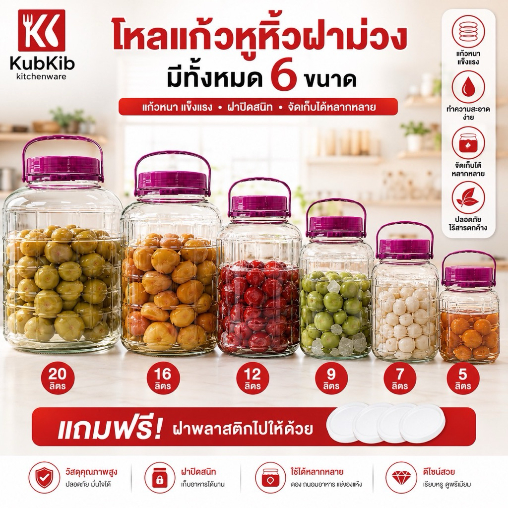 โหลแก้วหูหิ้วฝาม่วง โหลดองบ๊วย โหลอเนกประสงค์ ความจ5ลิตร