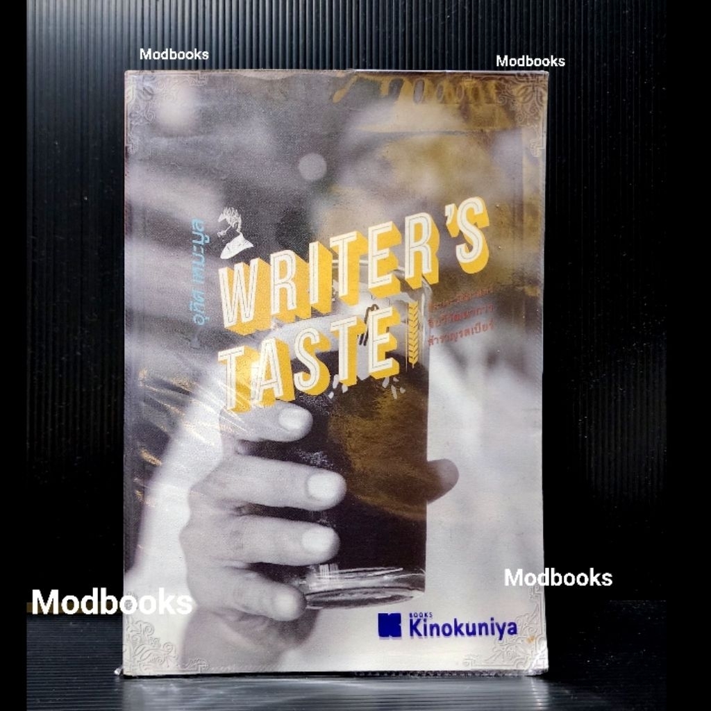 Writer’s Taste : ดื่มประวัติศาสตร์ จิบวิวัฒนาการ สำราญรสเบียร์  โดย  อุทิศ เหมะมูล