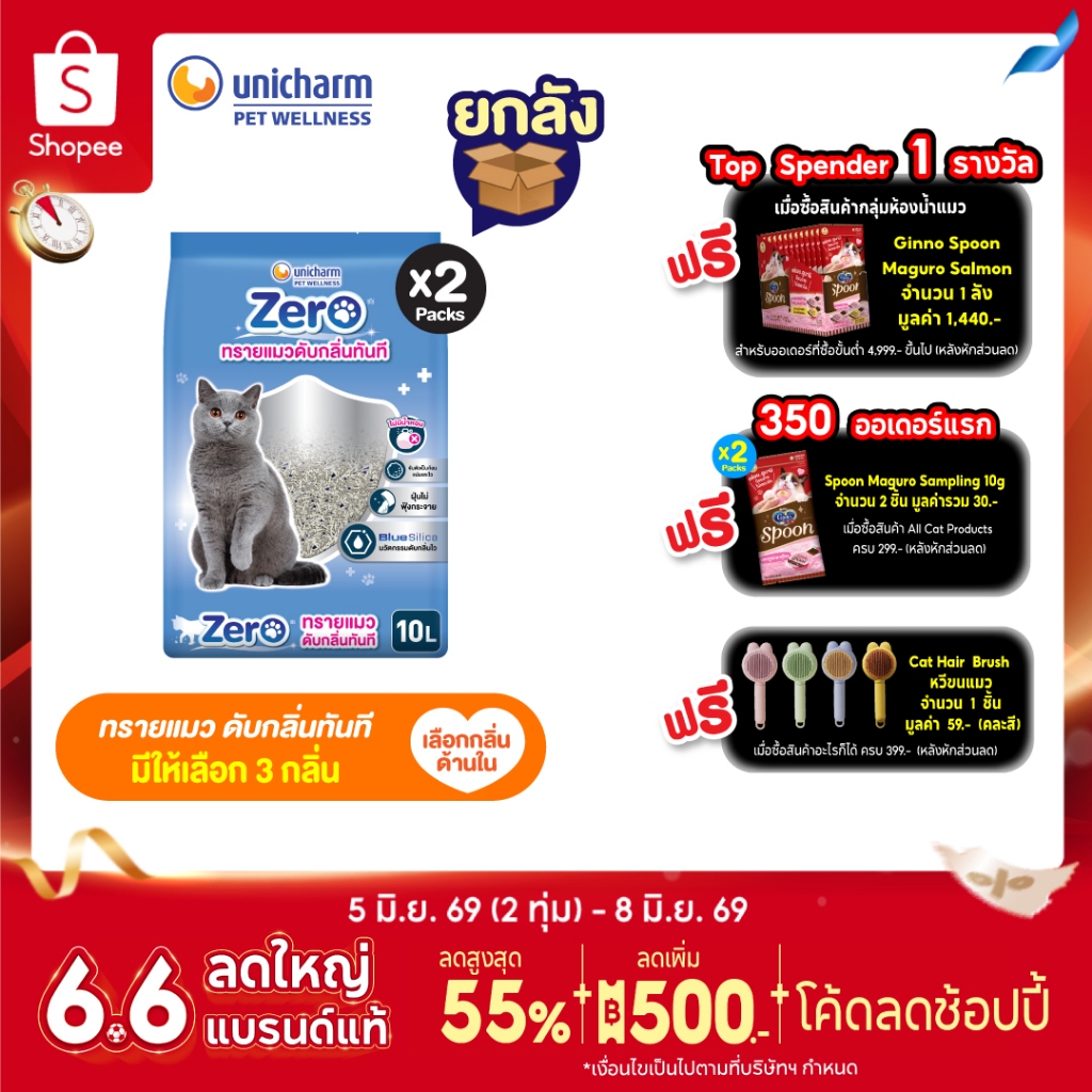 [เลือกกลิ่นได้][ยกลัง] Unicharm Zero ซีโร่ ทรายแมวเบนโทไนท์ดับกลิ่นทันที นวัตกรรม Blue Silica ไร้ฝุ่น 99% 10ลิตรx2แพ็ค