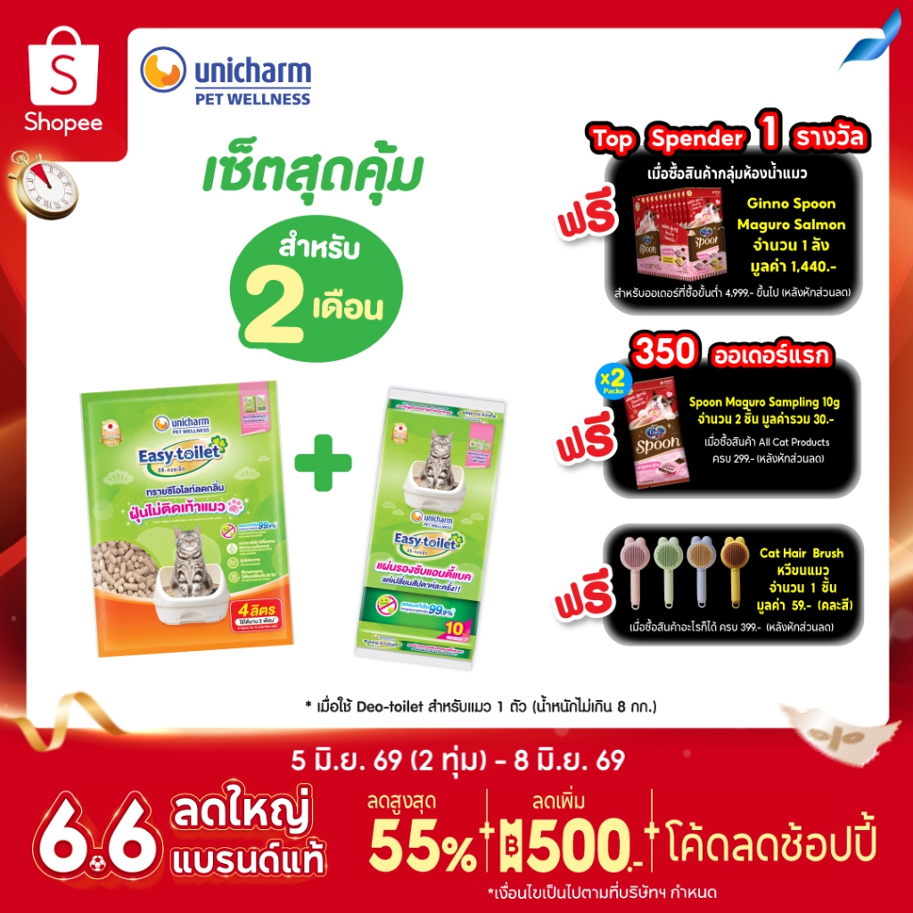 [เซ็ตสุดคุ้ม] Unicharm Pet เซ็ต 2 เดือน อีซี่ทอยเล็ท ทรายแมวลดกลิ่น แบบรีฟิล 4 ลิตร + อีซี่ทอยเล็ท ชีท