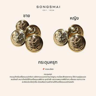 กระดุมชุดปกติขาว ครุฑทอง