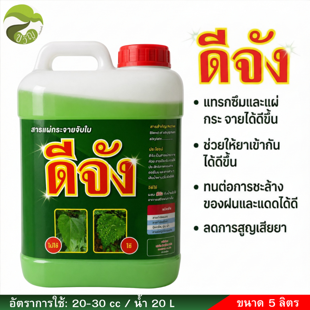 ดีจัง สารแผ่กระจายจับใบ ชนิดเข้มข้น จับใบ เคลือบใบ ลดการสูญเสียยา ขนาด 5ลิตร