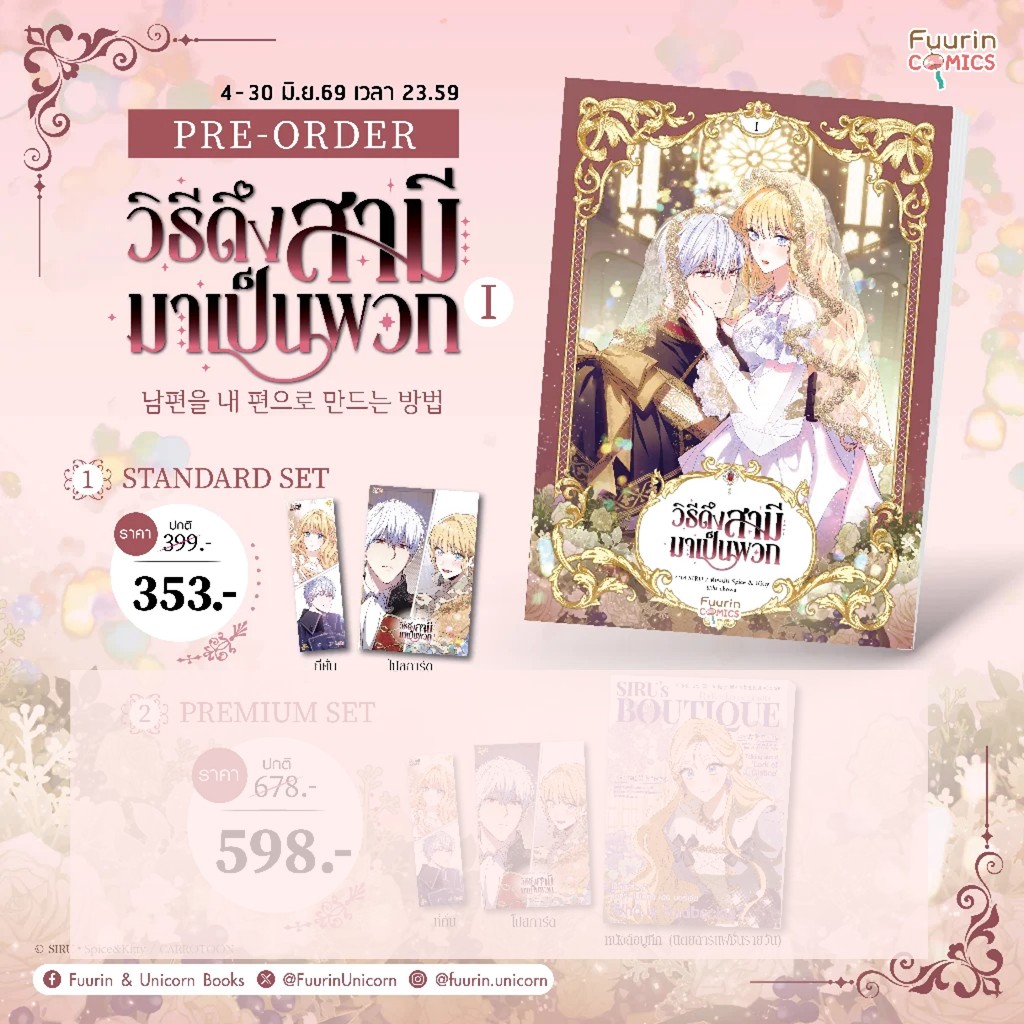 Se-ed (ซีเอ็ด) : หนังสือ การ์ตูน วิธีดึงสามีมาเป็นพวก ฉบับการ์ตูน เล่ม 1