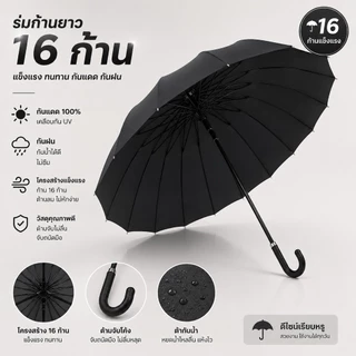 ร่ม 16 ก้าน โครงเหล็กกันสนิม ร่มใหญ่ 105 ซม. กันฝน กันลม แข็งแรง ทนทาน