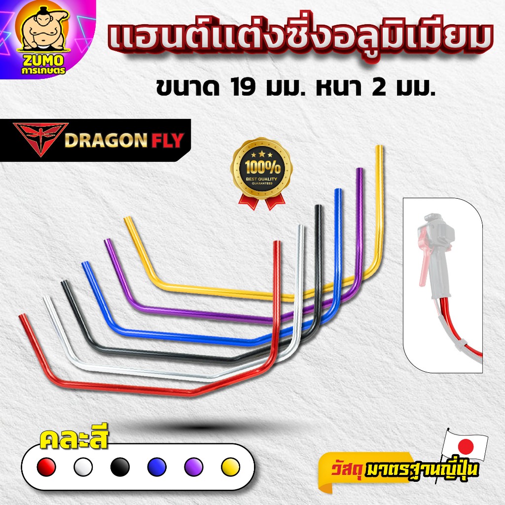 Dragonfly เเฮนด์เเต่งซิ่งเครื่องตัดหญ้า ด้ามจับอลูมิเนียม ขนาด 19 มม. หนา 2 มม. มาตรฐานญี่ปุ่น