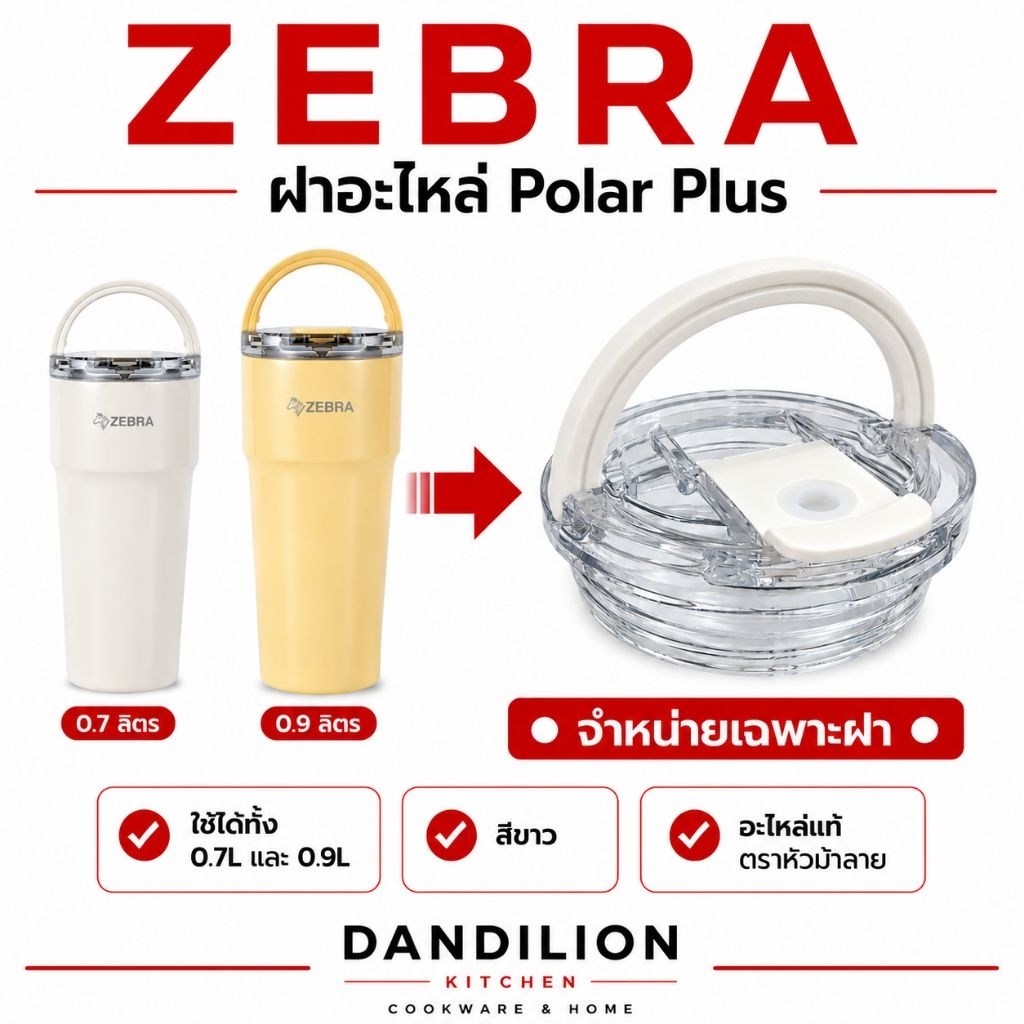 อะไหล่ ฝา ใช้สำหรับกระบอกเก็บความเย็น รุ่น Polar Plus ของหัวม้าลาย