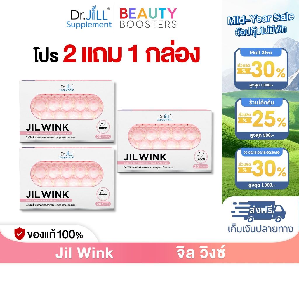 โปรพิเศษ 2 แถม 1 กล่อง Dr.JiLL Jil Wink ดร.จิล จิลวิงซ์ 1 กล่อง มี 20 แคปซูล