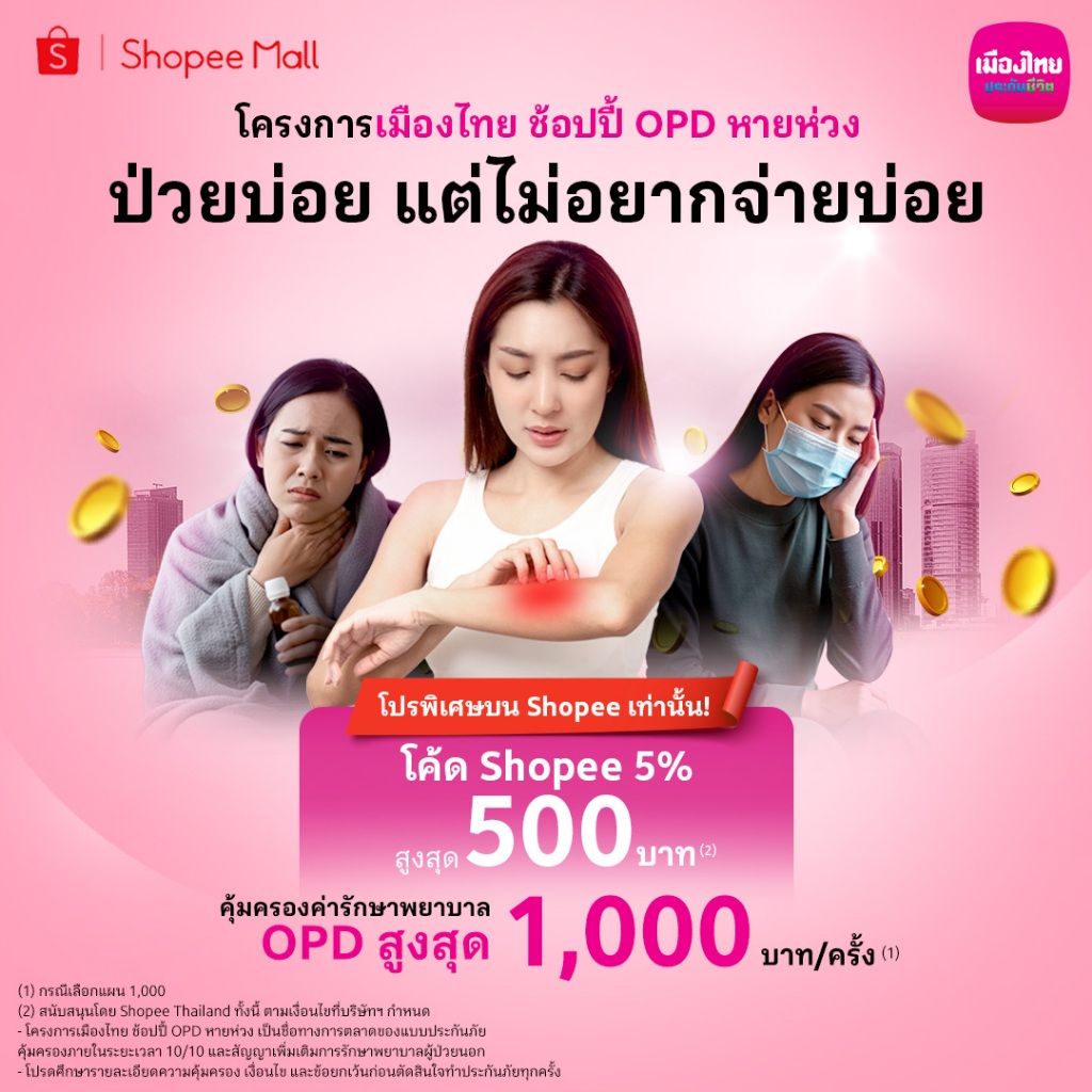 [E-Voucher] เมืองไทย ช้อปปี้ OPD หายห่วง - 1,000 บาท