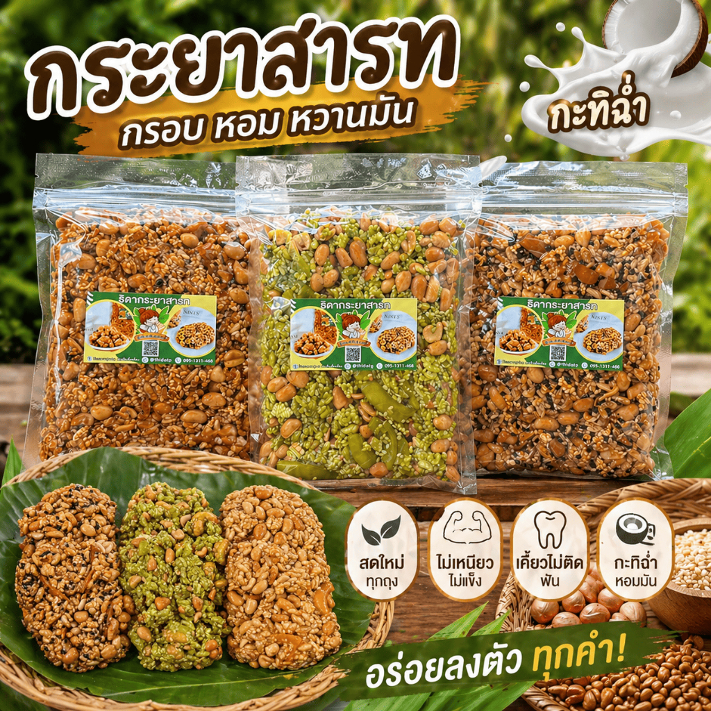 ธิดากระยาสารทอย่างดี สดใหม่ ไม่แข็งไม่เหนียวเคี้ยวไม่ติดฟัน เก็บได้นาน