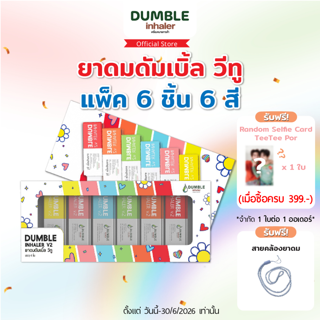 ยาดม ดัมเบิ้ล วีทู Dumble Inhaler V2 ยาดมต่อได้ ยาดมสองรู สำหรับ Gen z (แบบกล่อง Boxset 6 ชิ้น) ยาดมด้วงกับเธอ ตี๋ป๋อ