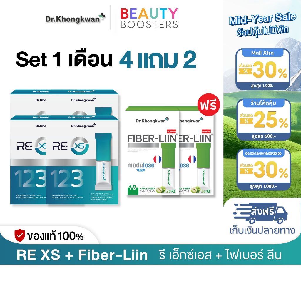 Set 1 เดือน โปร 4 แถม 2 RE XS 3 Day Program +  Fiber-liin Dr.Khongkwan รี เอ็กซ์เอส + ไฟเบอร์ ลีน