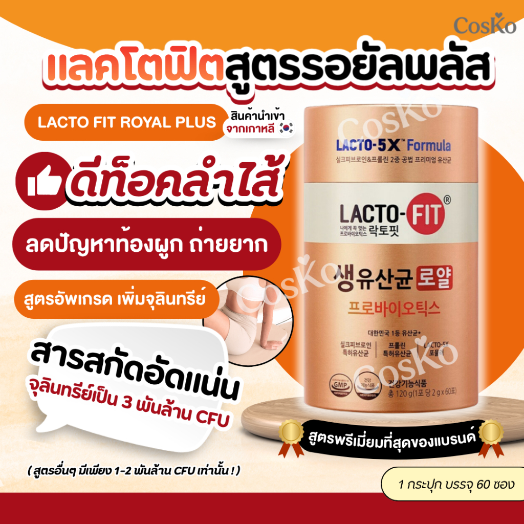 Lacto Fit Royal Plus แลคโตฟิต สูตรอัพเกรดใหม่ล่าสุด ปรับสมดุลลำไส้ ขับถ่าย ผิวสวย กระจ่างใส  EXP.2027/10/12
