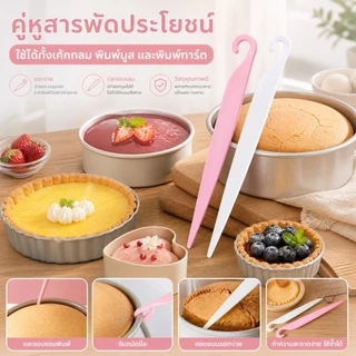 ที่ถอดพิมพ์เค้ก วัสดุ PO เกรดอาหาร ถอดพิมพ์ง่าย ไม่ทำลายตัวเค้ก เหมาะสำหรับเค้กชิฟฟอน อุปกรณ์เบเกอรี่บ้าน