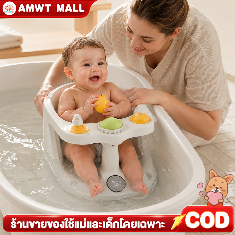 AMWT⚡️ที่นั่งอาบน้ำเด็ก สดุ ABS ทำความสะอาดง่าย มีของเล่นคอยใจ ลูกน้อยไม่งอแงเวลาอาบน้ำ