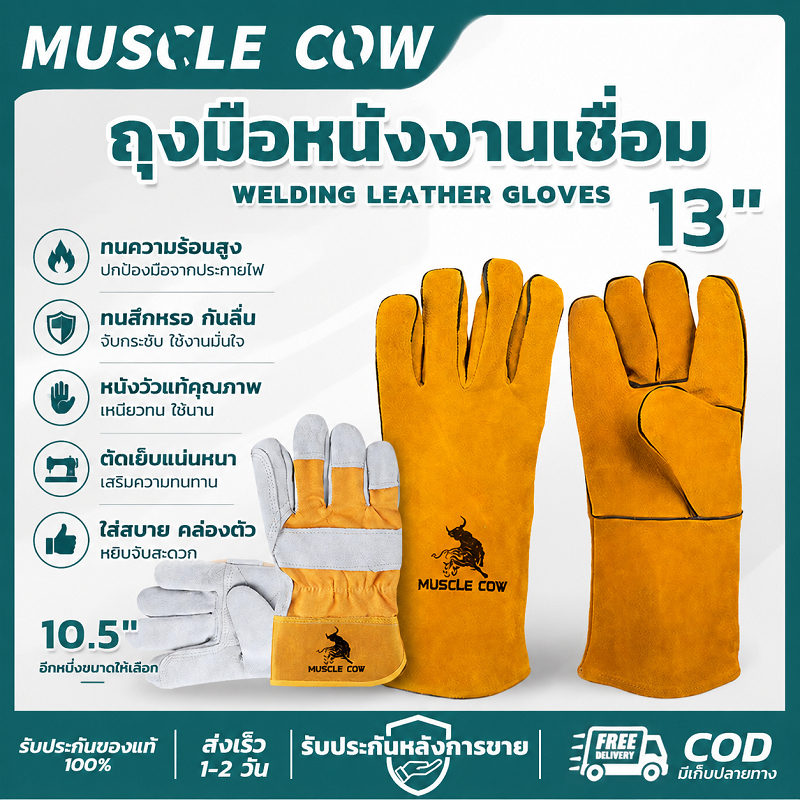 MUSCLE COW ถุงมือหนังงานเชื่อม 10.5"/13" ทนความร้อนสูง ทนสึกหรอ กันลื่น ใช้งานเชื่อมและงานก่อสร้าง