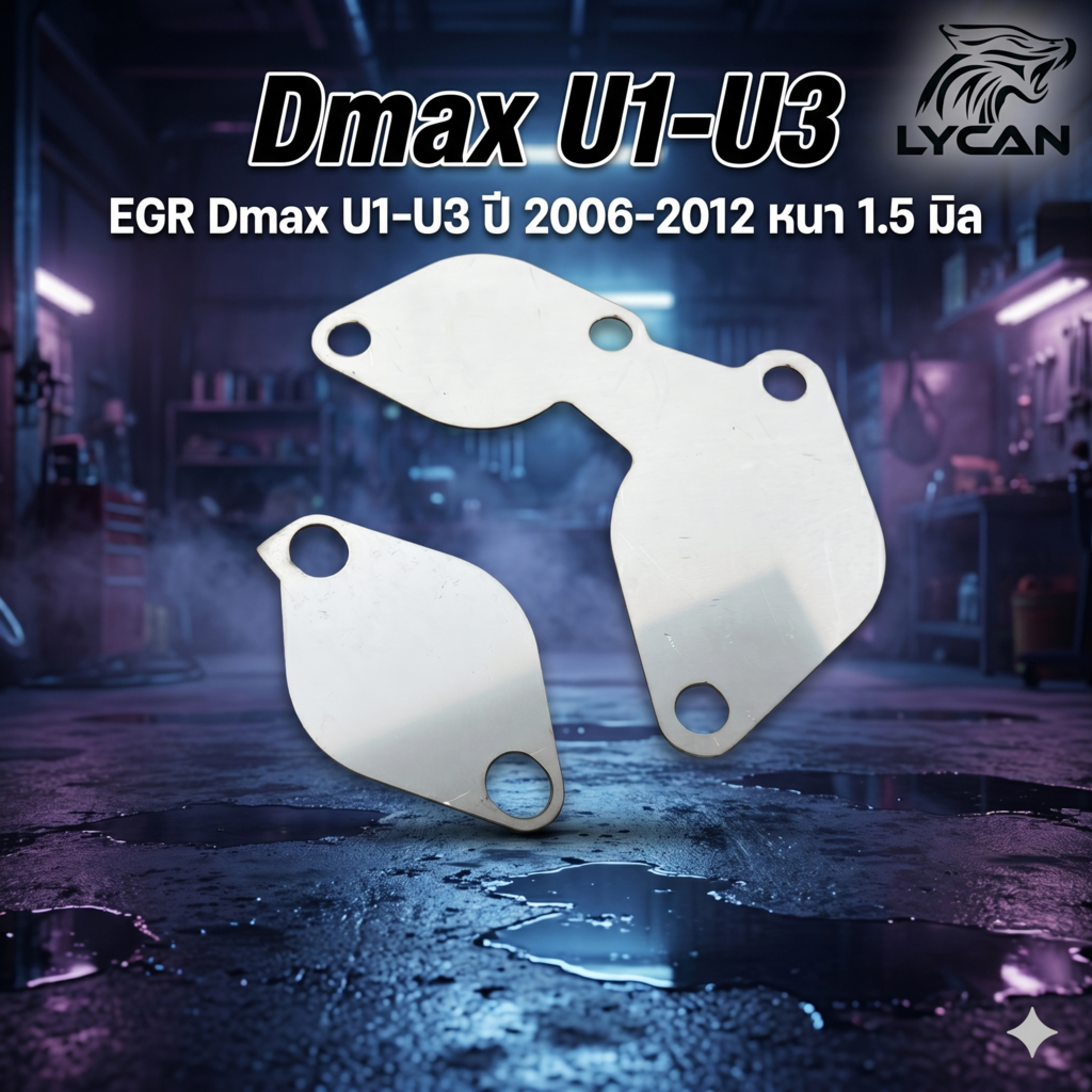 แผ่นอุด EGR Dmax U1-U3 ปี 2006-2012 หนา 1.5 มิล (CT-03) 😎A😎