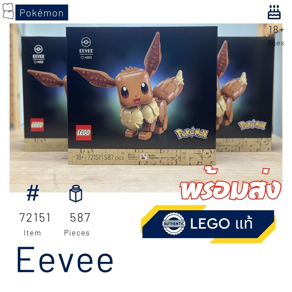 พร้อมส่ง LEGO 72151 Eevee (Pokémon #72151) [Brick MOM] #Pokemon
