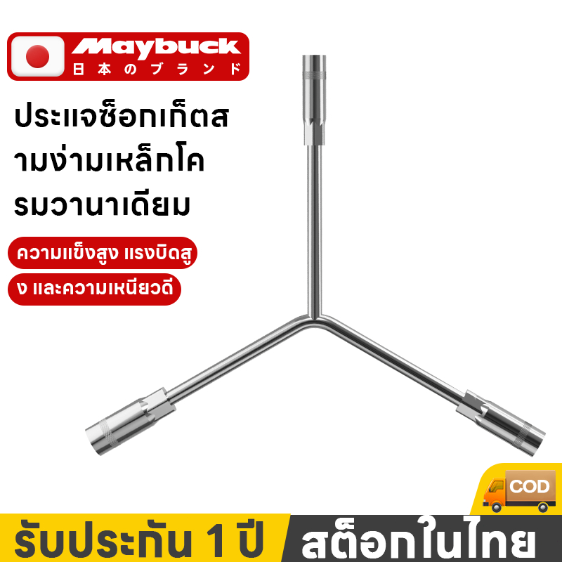 Maybuck ประแจตัวy 3ทาง อเนกประสงค์ วัสดุเหล็กกล้าคาร์บอน แข็งแรง ทนทาน Y Wrench ราคาถูก Shopee Lazada