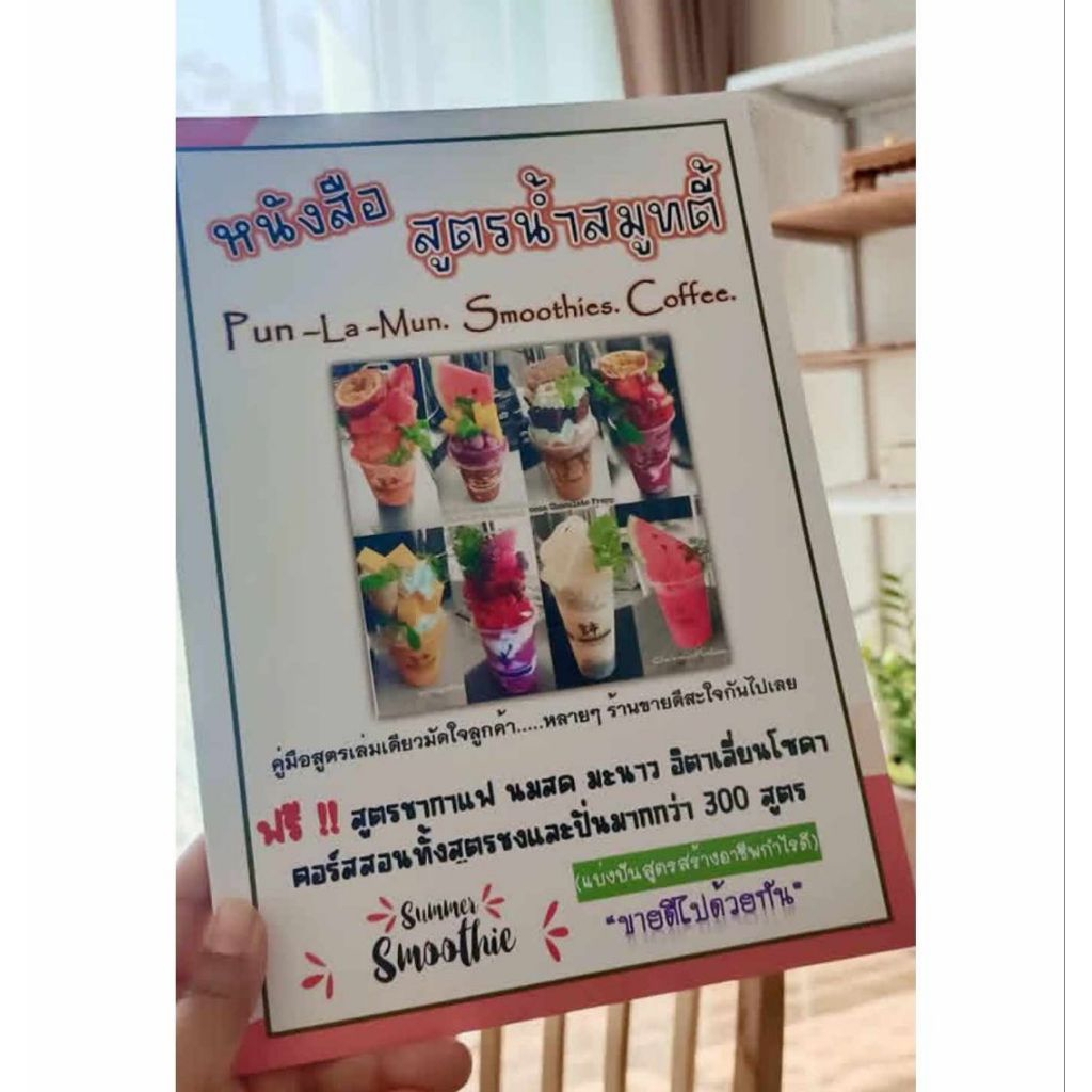 หนังสือสูตรน้ำสมูทตี้‼️ฟรีอีก 8 คอร์ส ทั้งสูตรชงและปั่นมีมากกว่า 300 สูตร