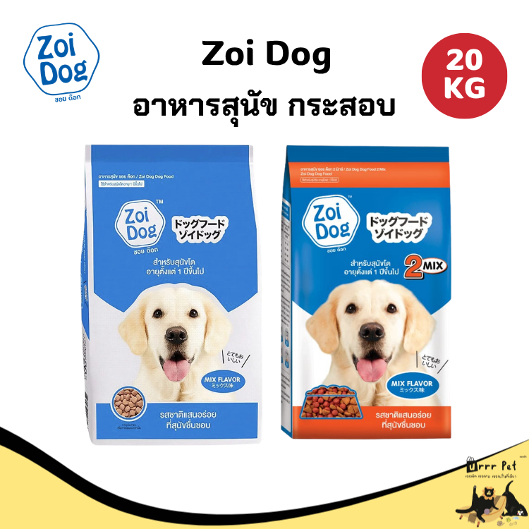 Zoi Dog อาหารสุนัข 20 กก. อาหารเม็ดสุนัข โปรตีนคุณภาพ สำหรับสุนัขโตทุกสายพันธุ์