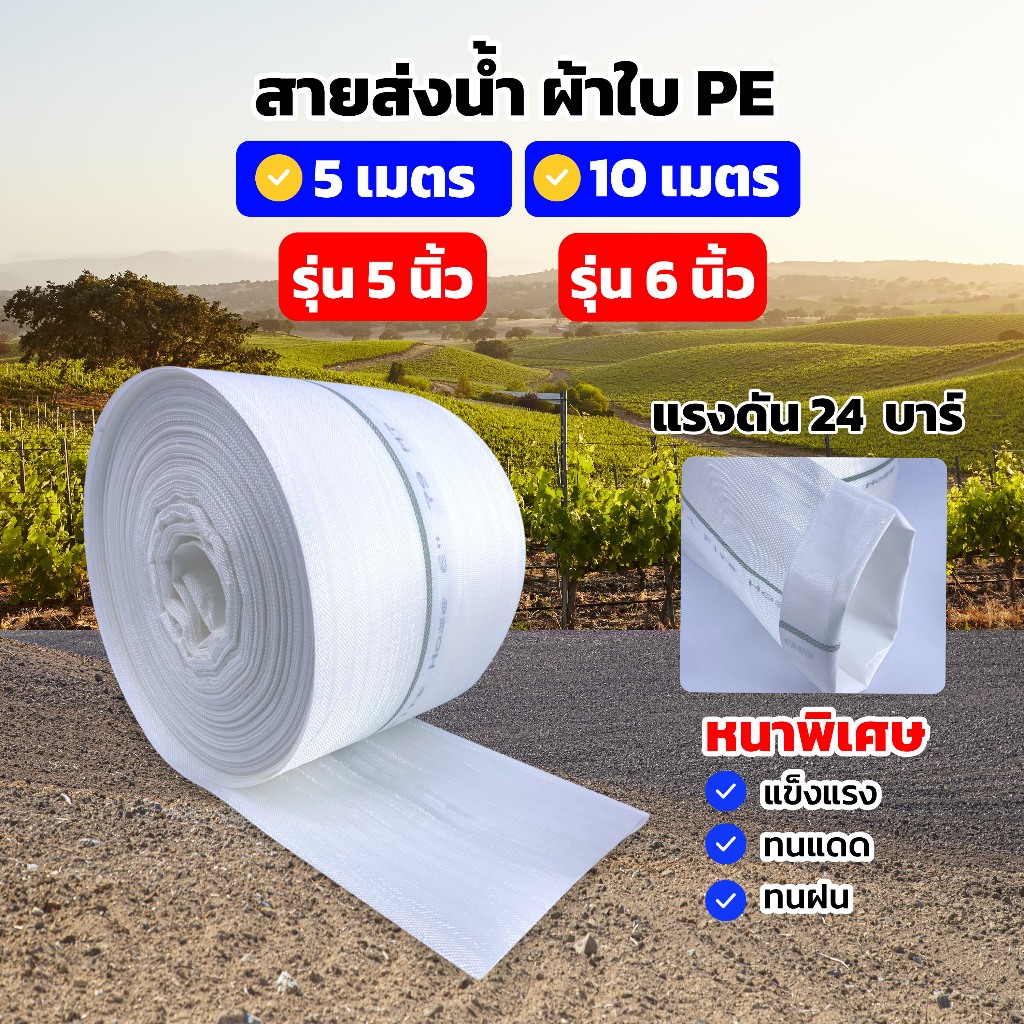 สายส่งน้ำผ้าใบ PE ขนาด 5นิ้ว 6นิ้ว แบ่งขาย5เมตร 10เมตร ทนแรงดันได้ 24 บาร์ หนาพิเศษ ทนทาน ไม่มีกลิ่น