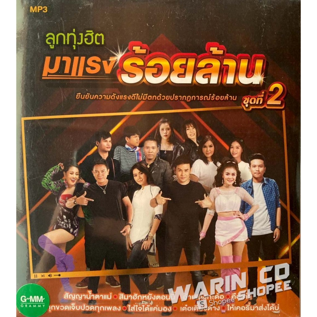 CD รวมเพลงแกรมมี่โกลด์ ลูกทุ่งฮิตมาแรงร้อยล้าน : ลำไย ไหทองคำ / ต่าย อรทัย / จินตหรา / มนต์แคน  /หญิงลี / ศิริพร