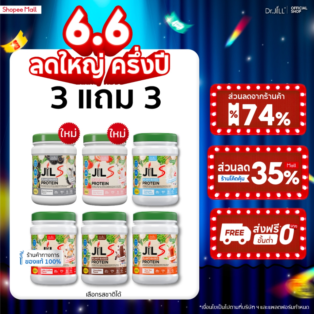 [โปรพิเศษ] 3 แถม 3 โปรตีนจากพืช Dr.JiLL JIL S Plant-Based Protein 400 g สำหรับผู้ใหญ่ มี 6 รสชาติ