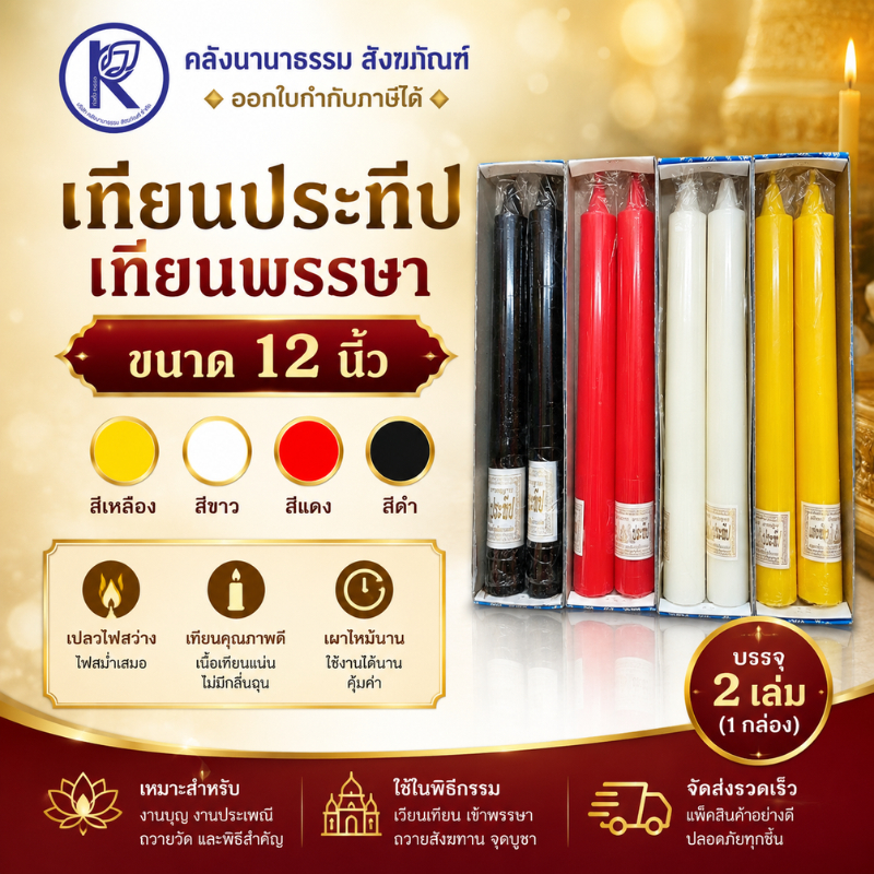 ✨ เทียนพรรษา ขนาด 12 นิ้ว (สีเหลือง/ขาว/แดง/ดำ) | คลังนานาธรรม สังฆภัณฑ์