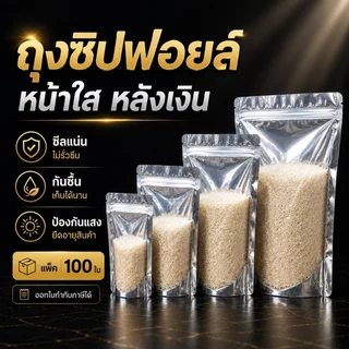 พร้อมส่ง (แพคละ 100 ใบ) ถุงซิป ถุงตั้งได้ ฟอยด์สีเงิน ถุงฟอยด์สีทอง ซิป