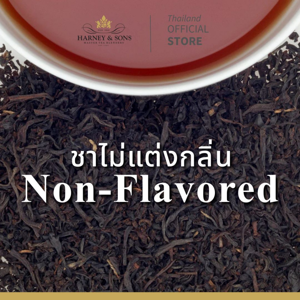 [Harney&Sons] | ชาไม่แต่งกลิ่น (Non-Flavored Tea) - สัมผัสรสแท้จากธรรมชาติของใบชาชั้นเลิศ คลาสสิกโดยไม่ต้องปรุงแต่ง