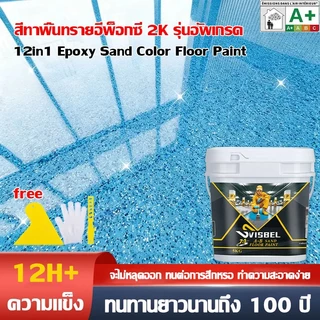 ✅เสียหายชดเชย✅อีพ๊อกซี่ 1000g ทา1ครั้ง ทนทาน 100 ปี กันน้ำกันลื่น สีทาพื้นปูนทรายสีสัน สีทาพื้นอีพ็อกซี่ ลายหินอ่อนจำลอง