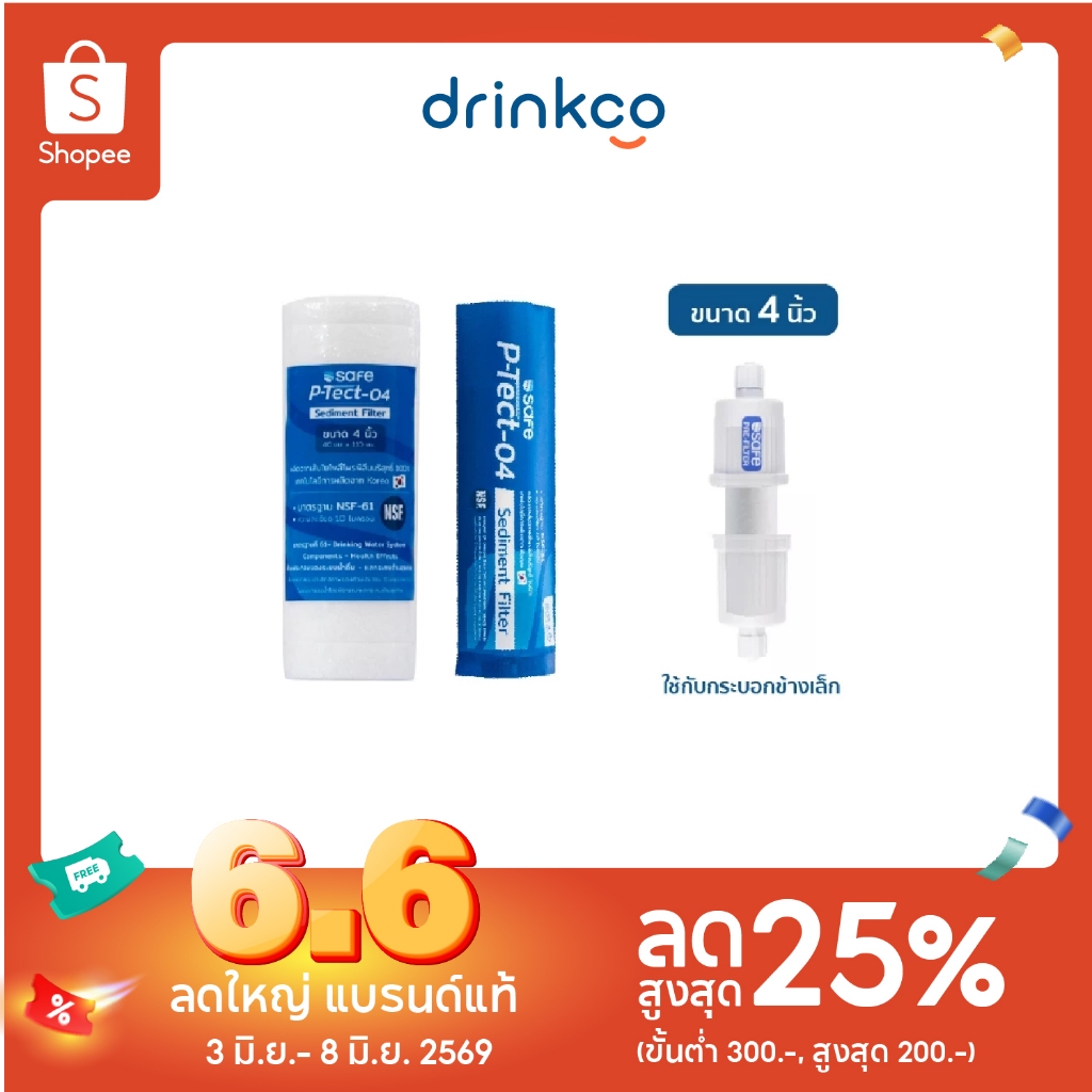 safeไส้กรองPPขนาด4นิ้ว P-Tect-04 Sediment Filter จำหน่ายโดย DrinkCo