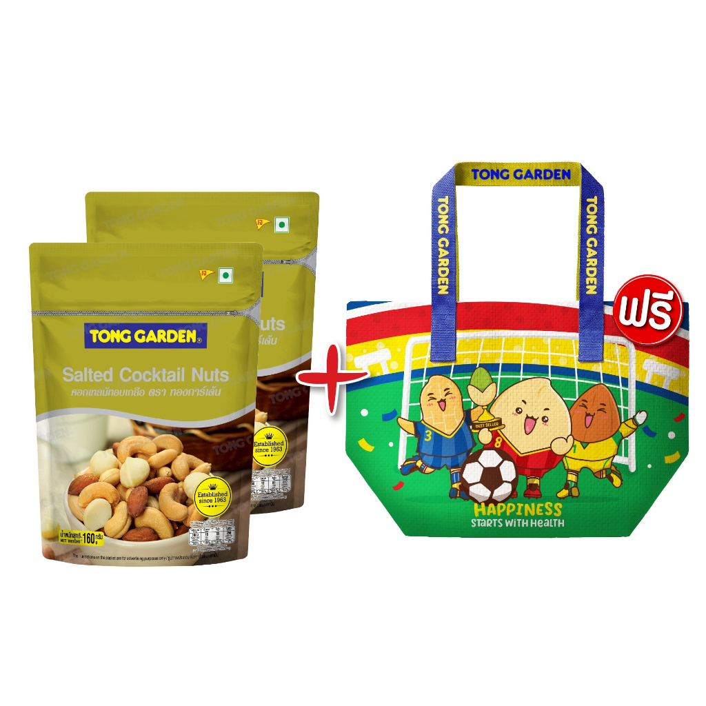 Tonggarden คอกเทลนัทอบเกลือ 160 กรัม จำนวน 2 ซอง แถมฟรี พรีเมี่ยมกิ๊ฟ กระเป๋าลายฟุตบอล จำนวน 1 ใบ