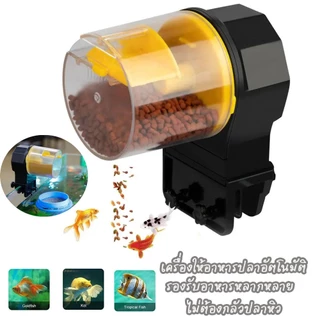 เครื่องให้อาหารปลาอัตโนมัติ รองรับอาหารหลากหลาย automatic fish feeder เครื่องให้อาหารปลาออโต้ฟีด ใช้งานง่าย แถมฟรีถ่าน