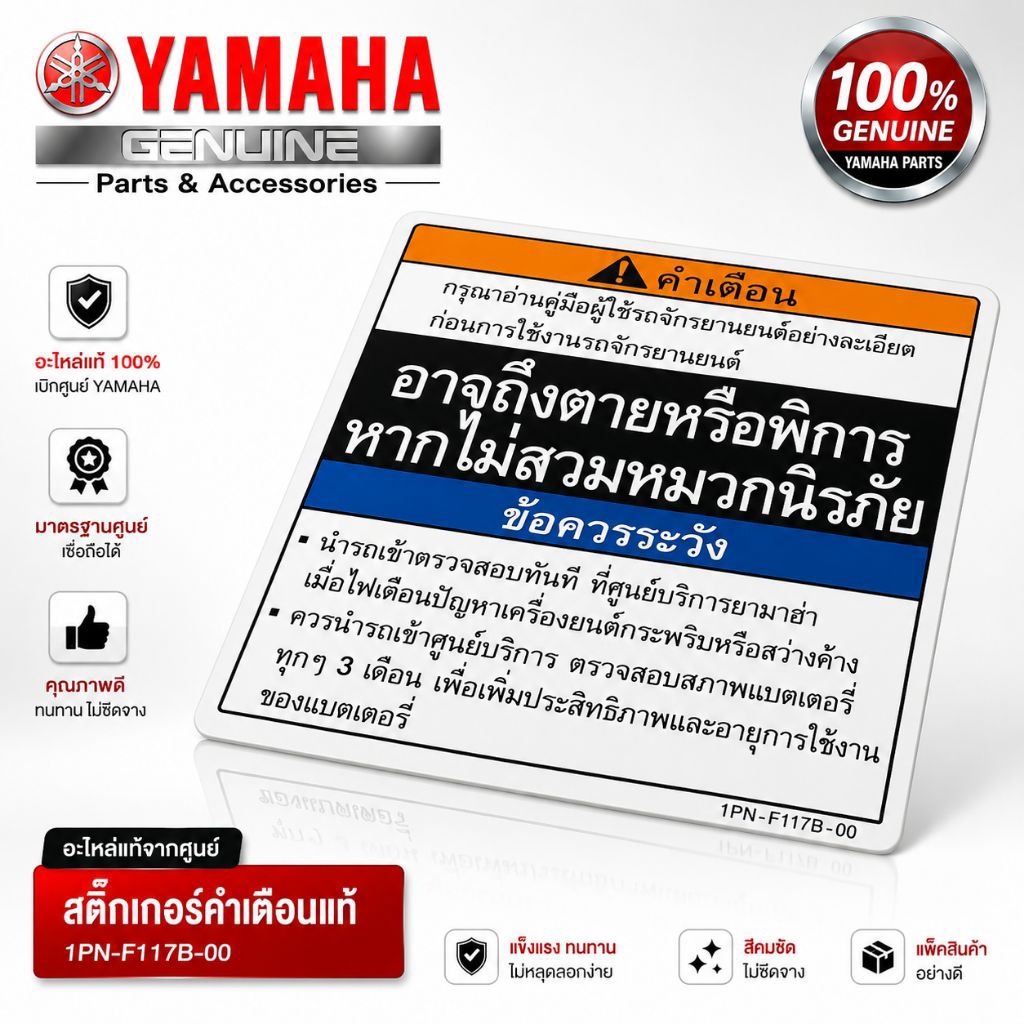 สติ๊กเกอร์คำเตือน(3ช่อง) YAMAHA  อะไหล่แท้ศูนย์