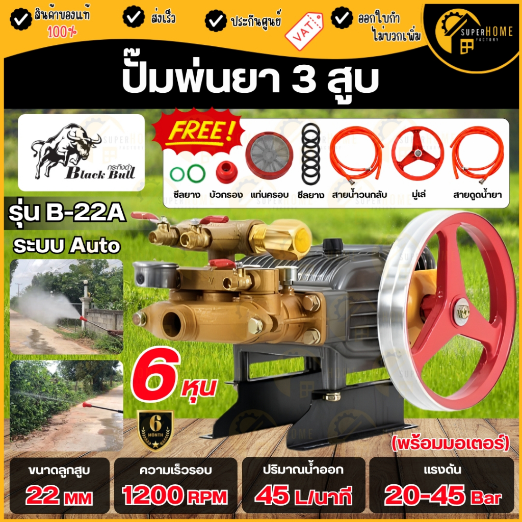 💥แท้ ส่งด่วน💥 BLACK BULL ปั๊มพ่นยาสามสูบ ขนาด 6 หุน รุ่น B-22A แบบออโต้ ไม่มีหม้อลม  กระทิงดำ ปั๊มพ่นยา3สูบ พ่นยา