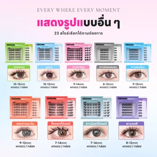 SikiCoolw Macaron series ขนตาปลอมมีกาวในตัว [กาวสีดำ] เส้นขนตาบาง ใส่สบาย ดูเป็นธรรมชาติ แหนบแถม