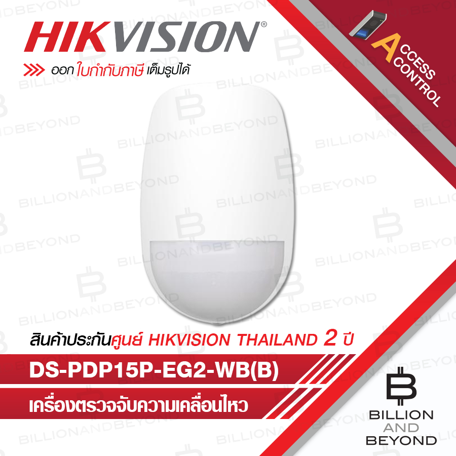 HIKVISION DS-PDP15P-EG2-WB(B) Wireless PIR Motion Detect สำหรับชุดกันขโมย AX PRO