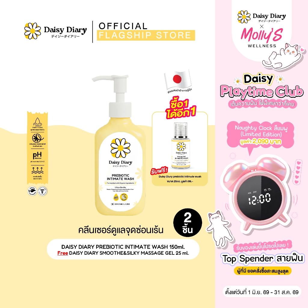 (ฟรี Daisy Wash ขนาดทดลอง) Daisy Diary Prebiotic Intimate Wash 150ml. คลีนเซอร์จุดซ่อนเร้นสูตรพรีไบโอติก