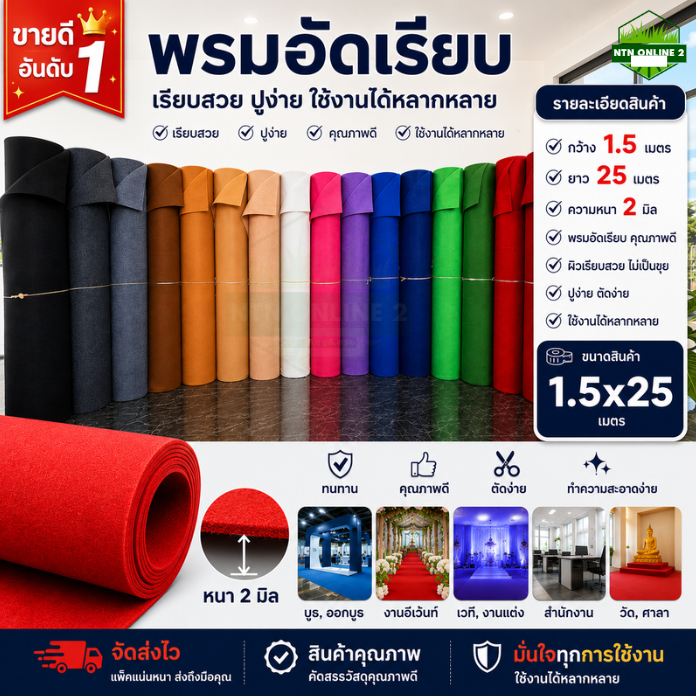 [ยกม้วน] ออกใบกำกับภาษีได้ พรมอัดเรียบ ใช้ปูพื้น จัดงานอีเว้นท์  ขนาด 1.5 x 25 เมตร หนา 2 มิล