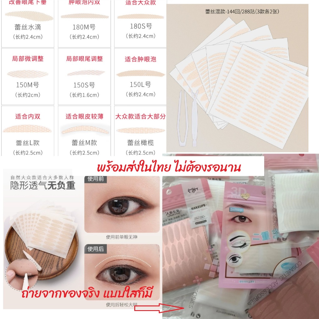 💕 พร้อมส่ง 💕 สติ๊กเกอร์ติดตาสองชั้น 120-180 คู่ ลูกไม้ เนื้อ ใส มีหลายรุ่นมากกว่าที่ลง บาง โค้ง มะกอก